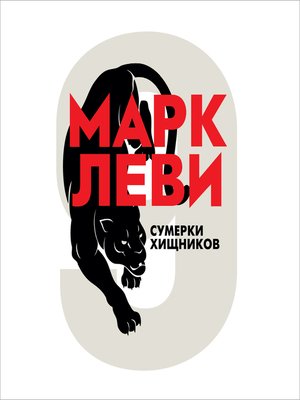 cover image of Сумерки хищников